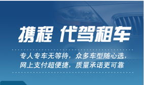 携程代驾租车 一站式出行解决方案，让旅途更安心
